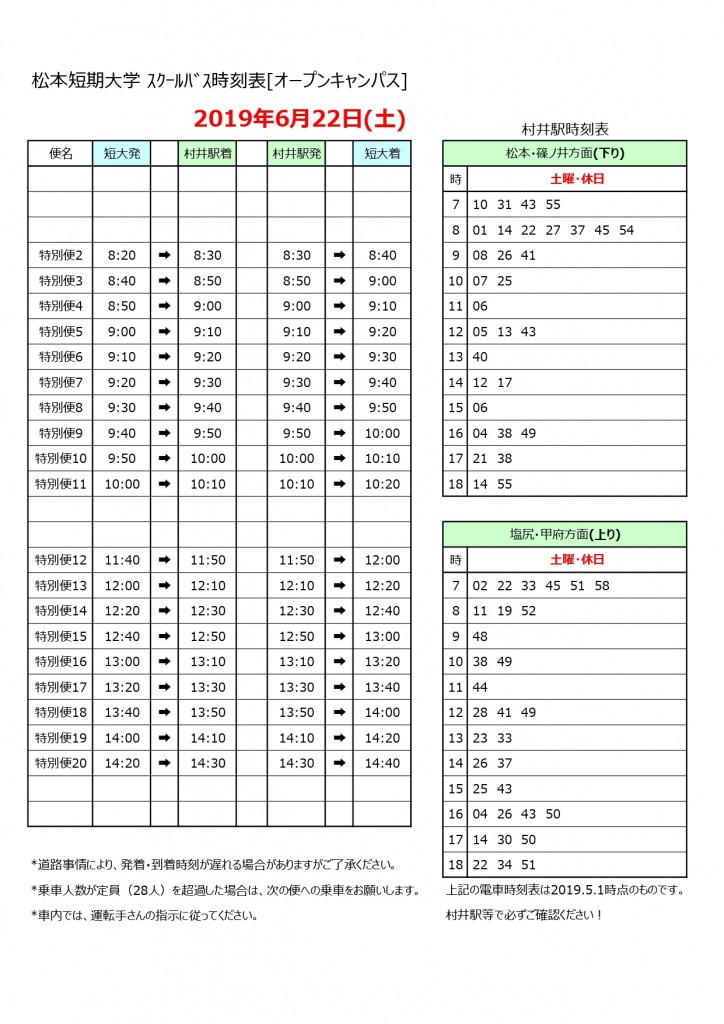 2019.6.22スクールバス時刻表HP掲載_page-0001